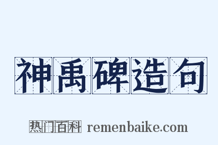 神禹碑造句是什么意思的图片